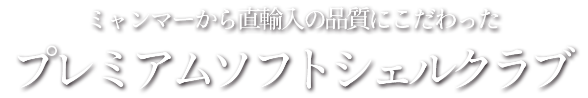 プレミアムソフトシェルクラブは旨みがたっぷり