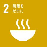 2 飢餓を ゼロに