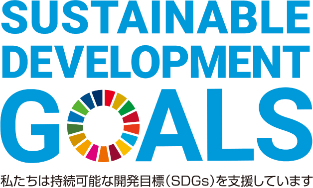 私たちは持続可能な開発目標（SDGs）を支援しています